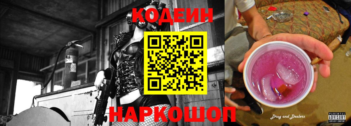 Кодеиновый сироп Lean Purple Drank Мелеуз